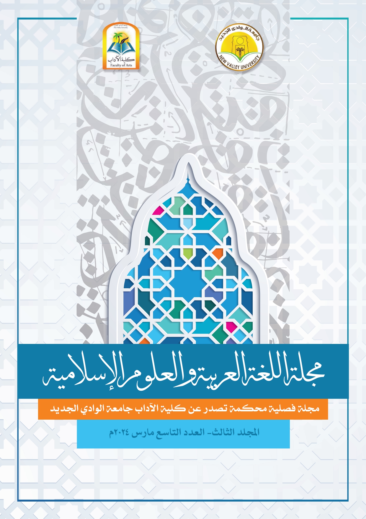 مجلة اللغة العربية والعلوم الإسلامية